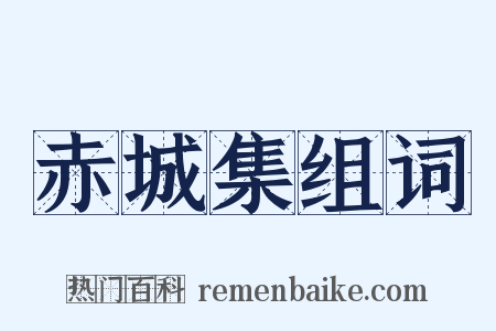 赤城集组词是什么意思的图片